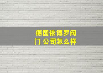 德国依博罗阀门 公司怎么样